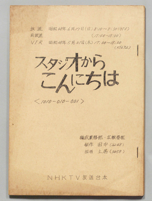 スタジオからこんにちは