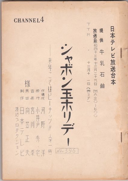 シャボン玉ホリデー（第一稿）