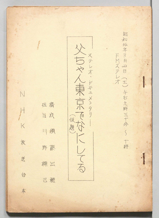 父ちゃん東京でなにしてる(仮題)