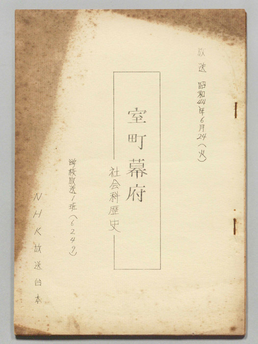 社会科歴史