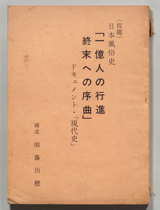一億人の行進終末への序曲
