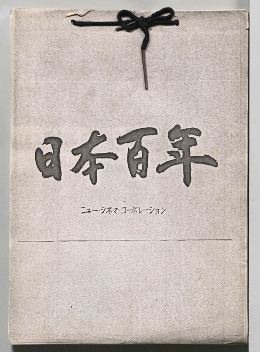 日本百年