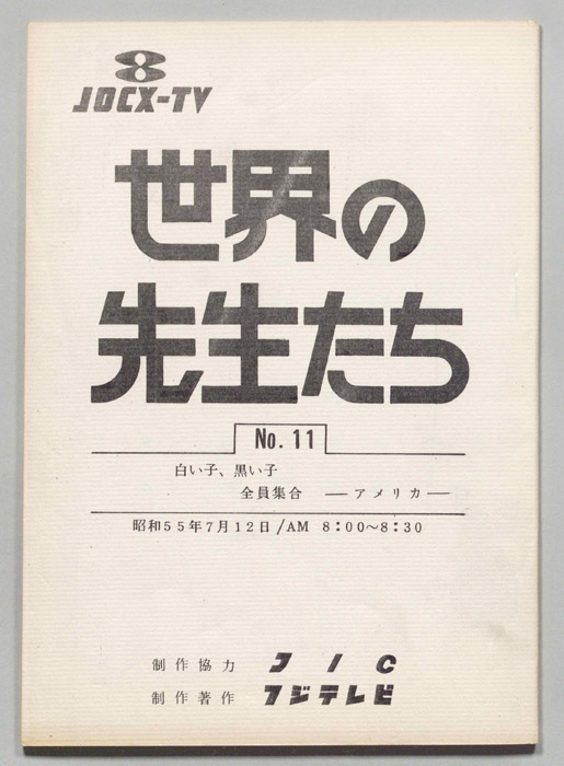 世界の先生たち（準備稿）