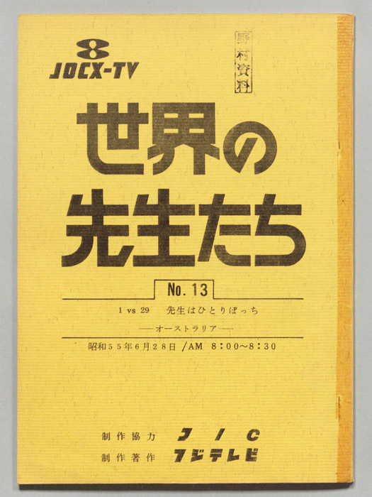 世界の先生たち（準備稿）