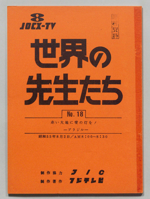 世界の先生たち