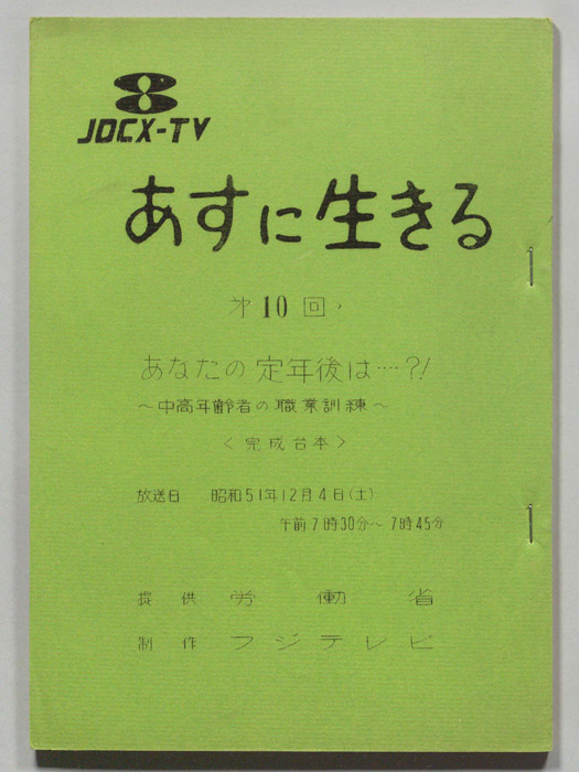 あすに生きる