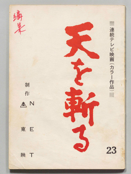 天を斬る