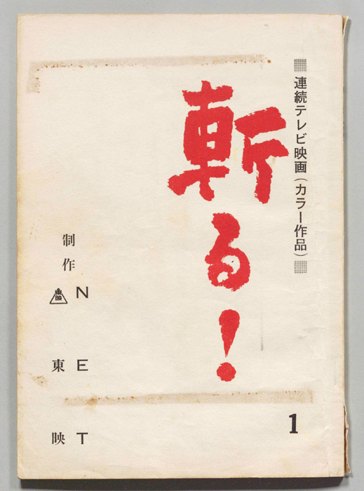 斬る！
