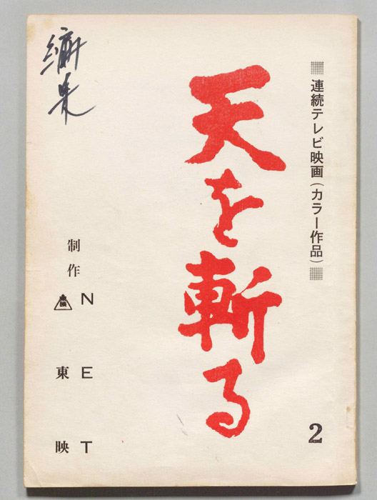 天を斬る