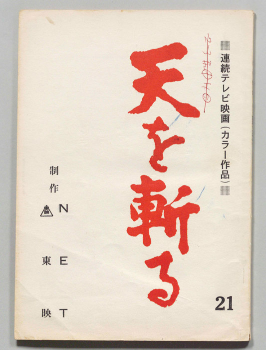 天を斬る