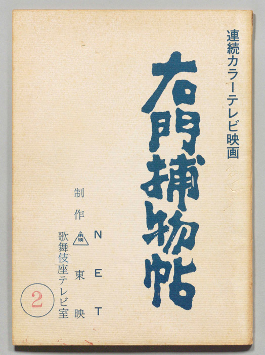 右門捕物帖