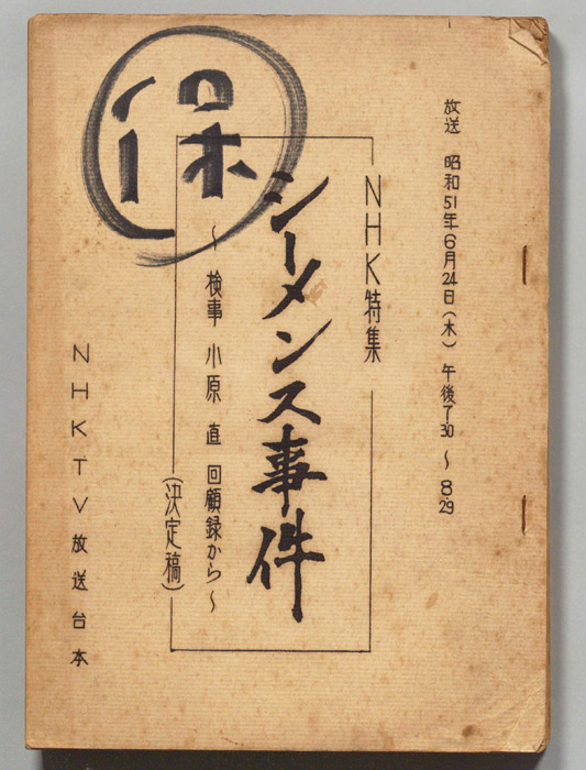 シーメンス事件（決定稿）