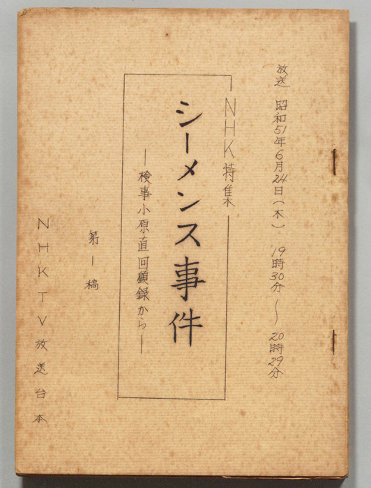 シーメンス事件（第一稿）