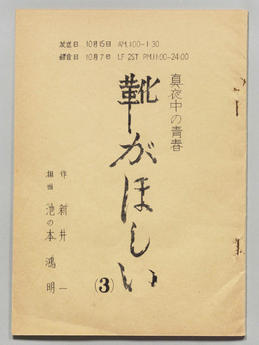 真夜中の青春