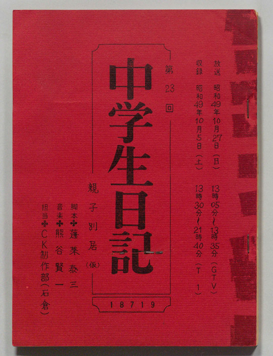 中学生日記
