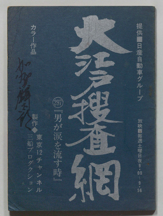 大江戸捜査網