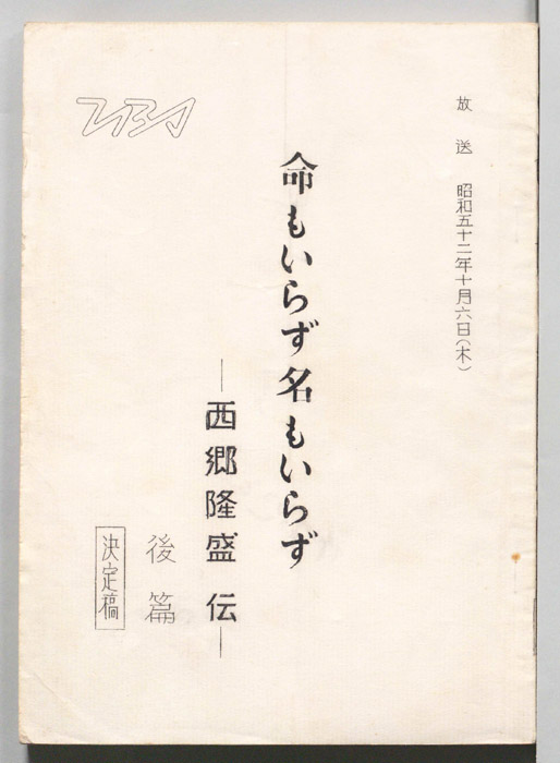 命もいらず名もいらず―西郷隆盛伝―