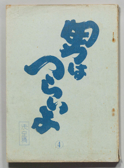 男はつらいよ（決定稿）