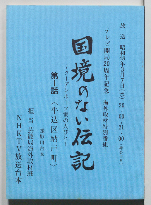 国境のない伝記～クーデンホーフ家の人びと～