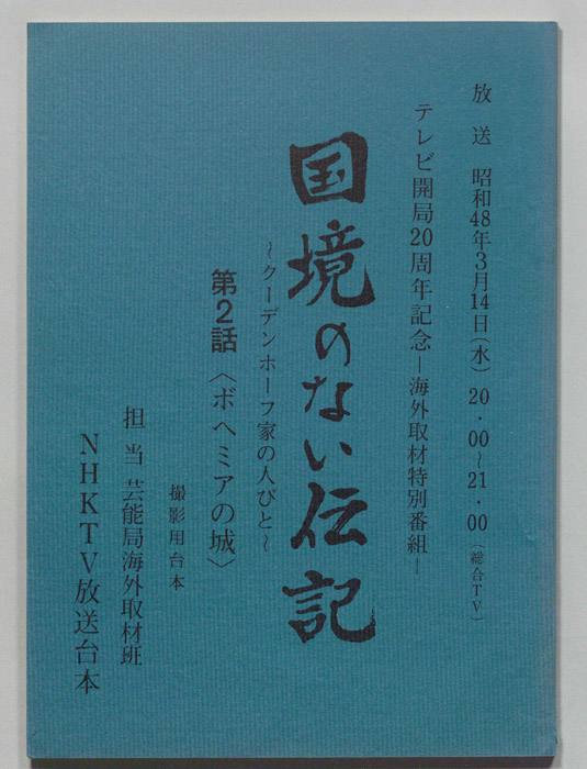 国境のない伝記～クーデンホーフ家の人びと～