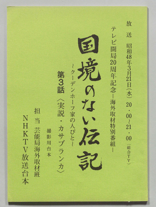 国境のない伝記～クーデンホーフ家の人びと～