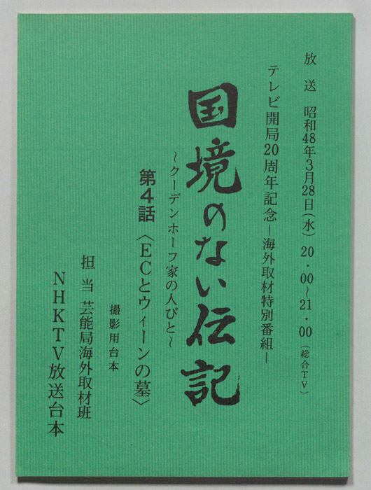 国境のない伝記～クーデンホーフ家の人びと～