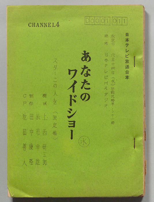 あなたのワイドショー