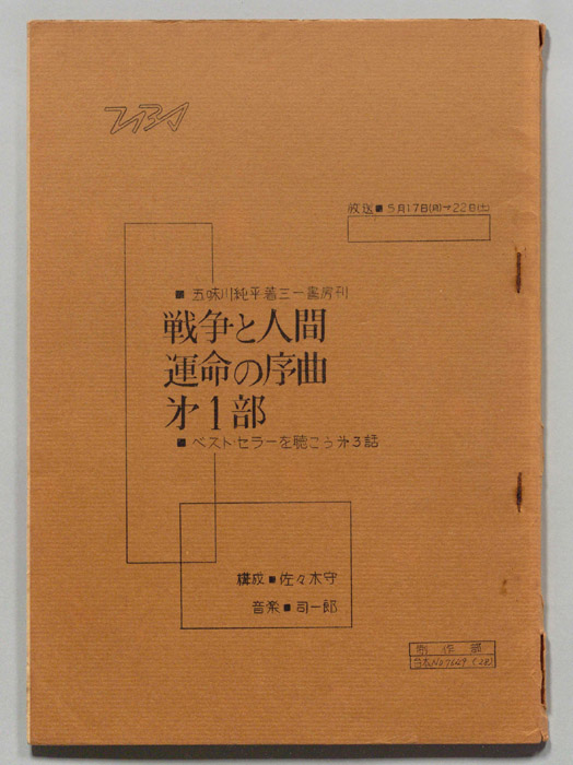 戦争と人間　運命の序曲　第一部