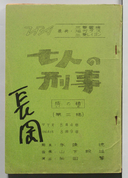 七人の刑事（第二稿）