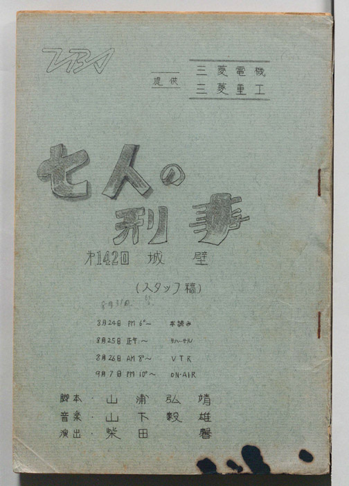 七人の刑事（スタッフ稿）