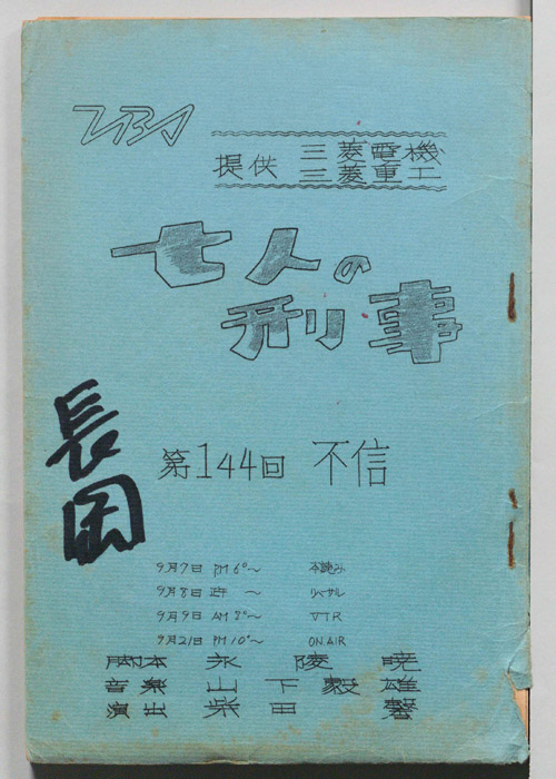 七人の刑事