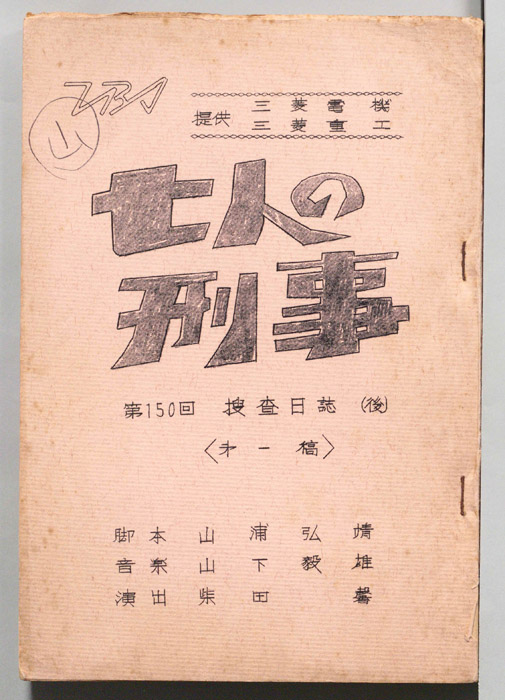 七人の刑事（第一稿）