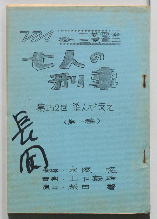 七人の刑事（第一稿）