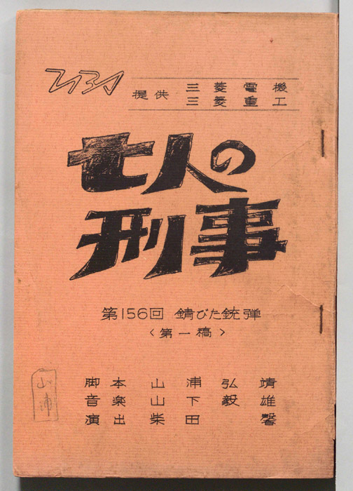 七人の刑事（第一稿）