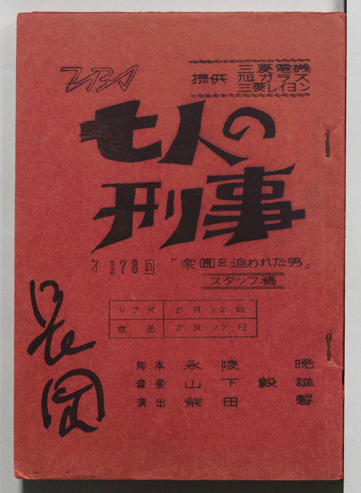 七人の刑事（スタッフ稿）