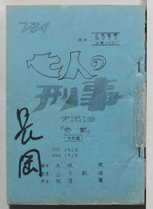 七人の刑事（決定稿）