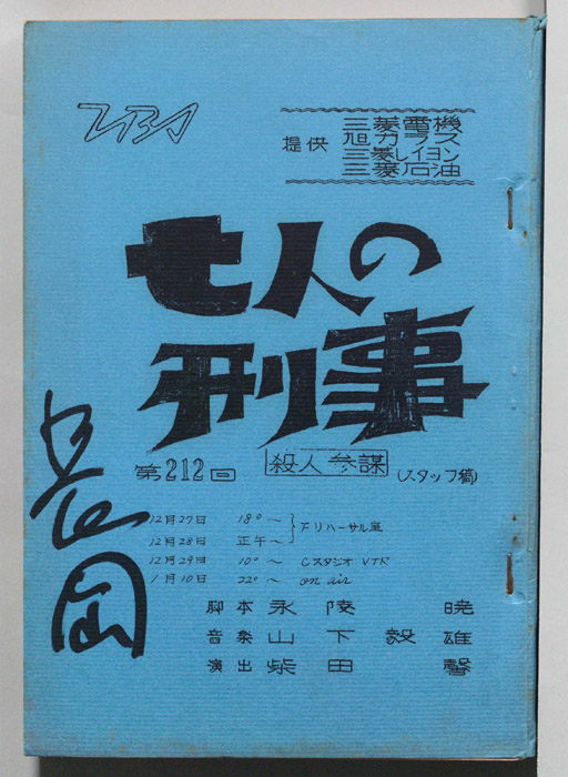 七人の刑事（スタッフ稿）