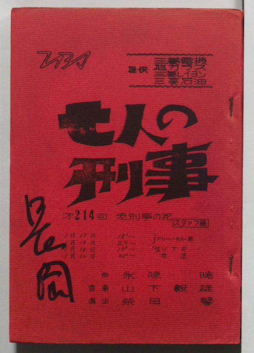 七人の刑事（スタッフ稿）