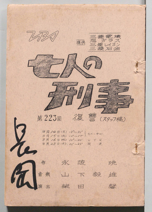 七人の刑事（スタッフ稿）