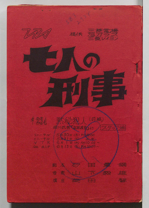 七人の刑事（スタッフ稿）
