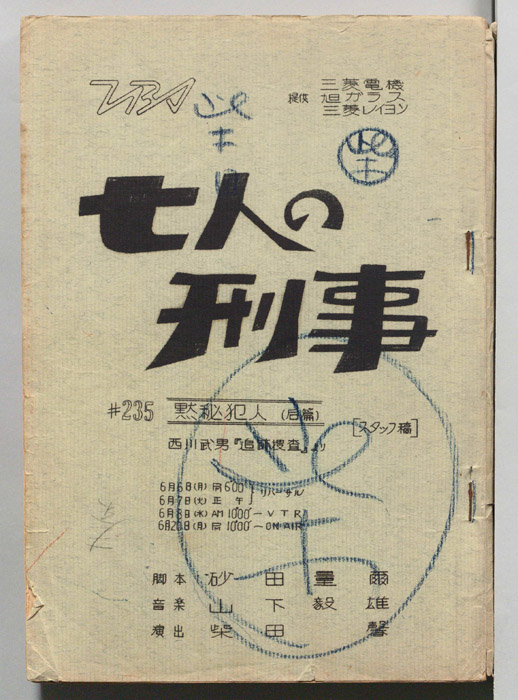 七人の刑事（スタッフ稿）