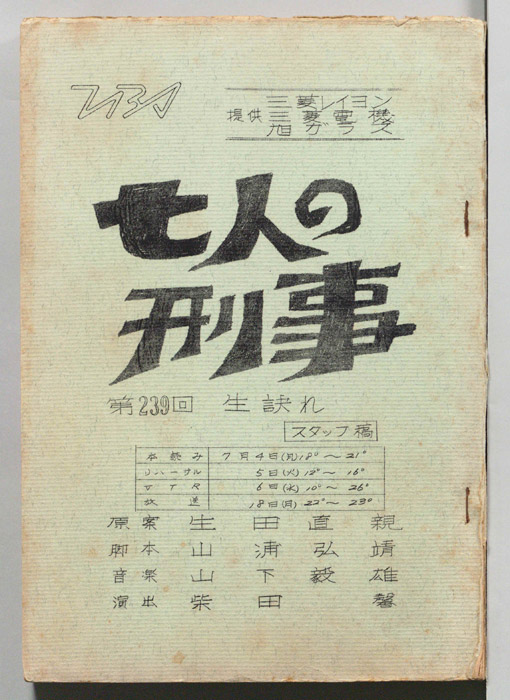 七人の刑事（スタッフ稿）
