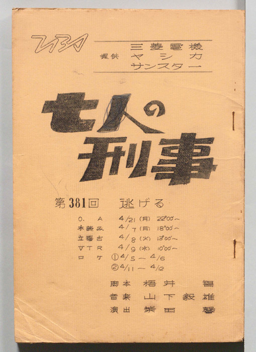 七人の刑事