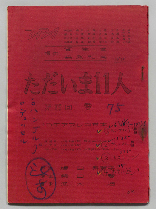ただいま11人（ロケ用アテレコ稿）