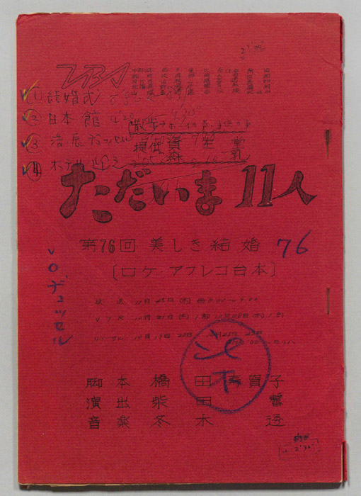 ただいま11人（ロケ用アテレコ稿）