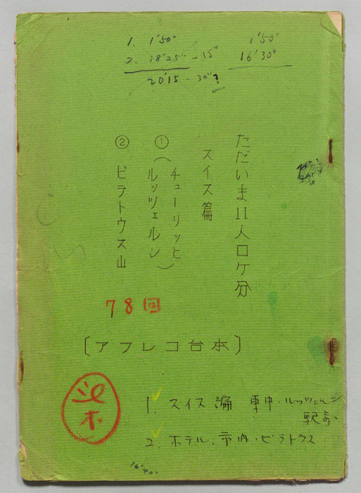 ただいま11人（ロケ用アテレコ稿）
