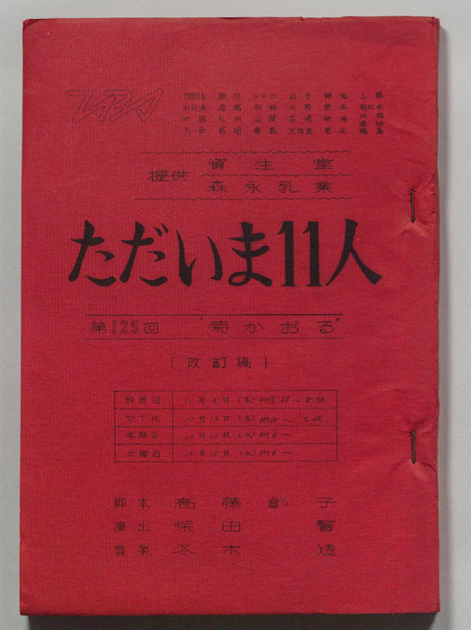 ただいま11人（改訂稿）