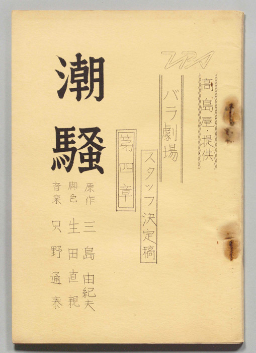 潮騒（スタッフ決定稿）