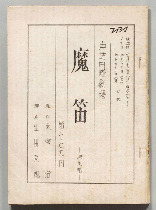 魔笛（決定稿）