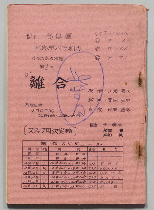 4つの恋の物語（スタッフ決定稿）